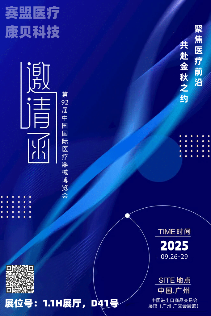 聚焦醫(yī)療前沿，共赴金秋之約—第92屆中國(guó)國(guó)際醫(yī)療器械博覽會(huì)（CMEF秋季）預(yù)熱啟幕！